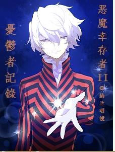 （BL/恶魔幸存者2同人）忧虑者记录 