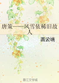 （BL/劍三同人）唐策——風雪依稀舊故人