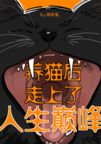 養貓後走上了人生巔峯