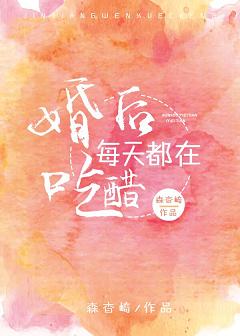 婚后每天都在吃醋