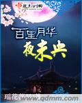 百里月華夜未央
