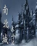 南北城
