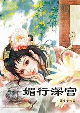 媚行深宫