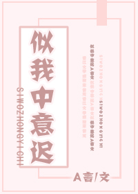 似我中意迟