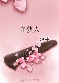 守夢人