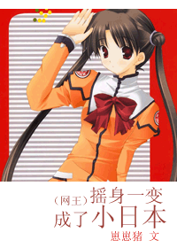 （BG/网王同人）摇身一变成了小日本