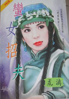 蠻女招夫（邊塞織情之二）