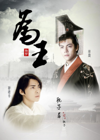（BL/霆峰同人）为王(古风架空)