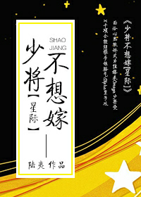 少将不想嫁[星际]
