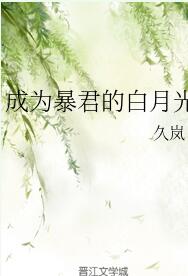 成为暴君的白月光