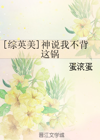 （BL/綜英美同人）神說我不背這鍋