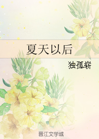 夏天以後