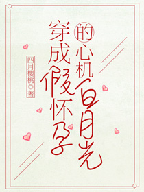 穿成假懷孕的心機白月光（穿書）