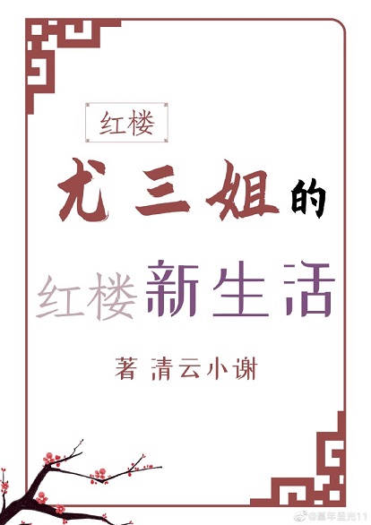 （紅樓同人）[紅樓]尤三姐的紅樓新生活