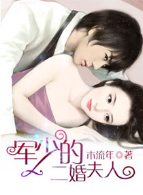 军少的二婚夫人(宠文)