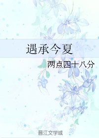 遇承今夏
