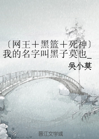 （BG/綜漫同人）〔網王＋黑籃＋死神〕我的名字叫黑子莫也_榊太郎BG