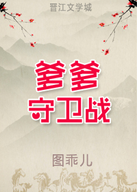 爹爹守衛戰