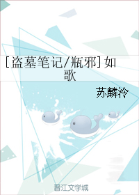 （BL/盗墓笔记同人）[盗墓笔记/瓶邪]如歌
