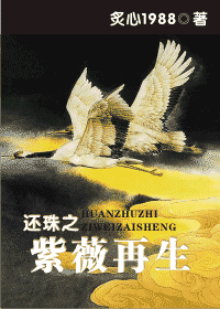 （BG/還珠同人）還珠之紫薇再生