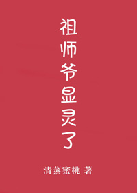 祖師爺顯靈了！