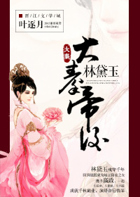 （BG/红楼同人）大秦帝后林黛玉