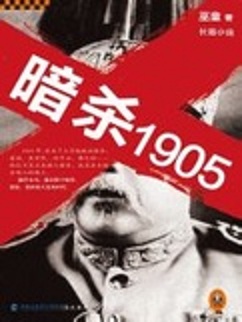 暗殺1905 第二部