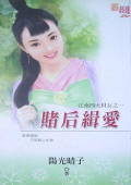 赌后缉爱（江南四大材女之一）