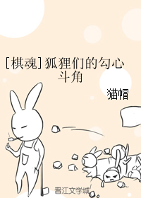 （BL/棋魂同人）狐狸們的勾心鬥角