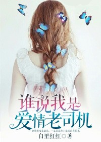 誰說我是愛情老司機