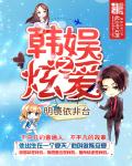韓娛之炫愛