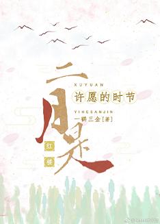 （红楼同人）[红楼]二月是许愿的时节