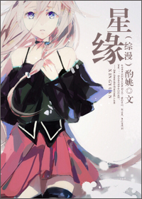 （BG/綜漫同人）[綜漫]星緣