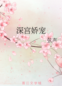 深宮嬌寵