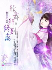 輕舞軒之桃花劫：何處惹塵埃