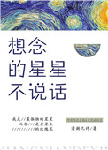 想念的星星不說話