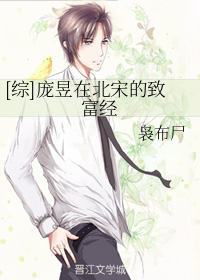 （BL/陳情令同人）龐昱在北宋的致富經