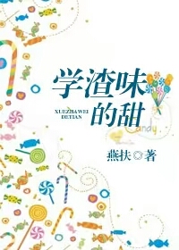 学渣味的甜