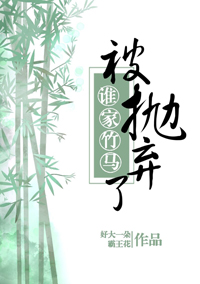 誰家竹馬被拋棄了