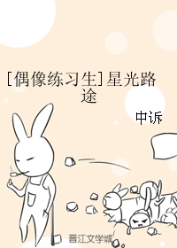 （无CP/偶像练习生同人）星光路途