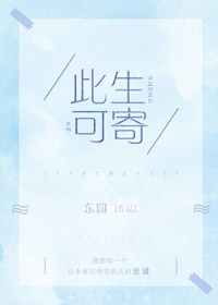 此生可寄