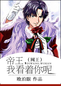 （BG/网王同人）网王帝王，我看着你呢