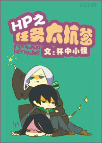 （HP同人）hp之任務太坑爹