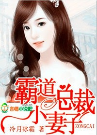 总裁的妻子