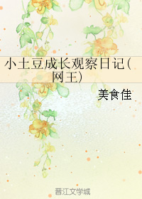 （BG/網王同人）小土豆成長觀察日記