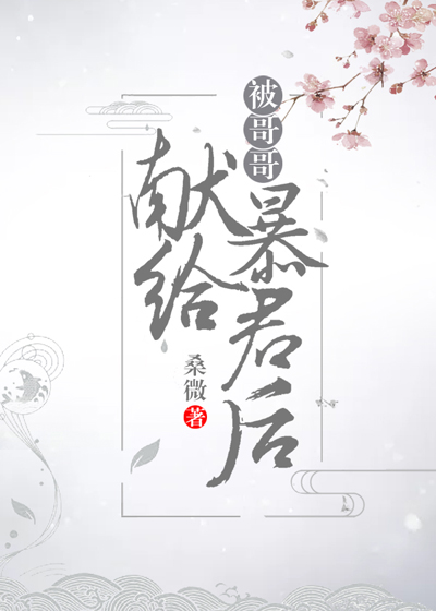 被哥哥献给暴君后（穿书）