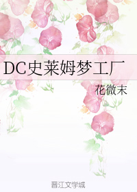 （BG/綜同人）DC史萊姆夢工廠