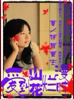 爱到山花烂漫时
