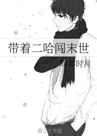 帶著二哈闖末世