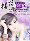接招吧，總裁大人